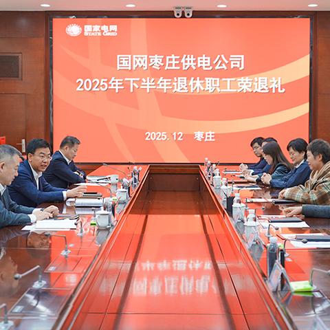 枣庄公司举办2025年下半年退休职工“荣退礼”