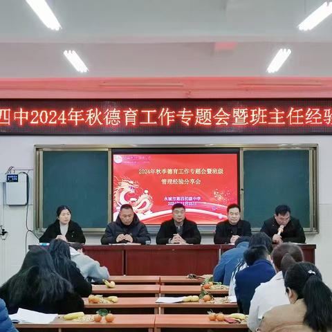 善鉴他山之石，巧琢己身之玉 ——记永城市第四初级中学班主任经验交流会