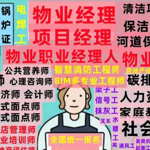 衢州物业经理项目经理怎么年审电工焊工架子工水暖工叉车报名园林绿化工程师消防设施操作员