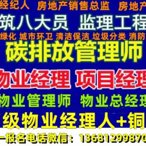 杭州物业经理项目经理报名电话物业管理师消防设施操作员园林绿化工程师考试