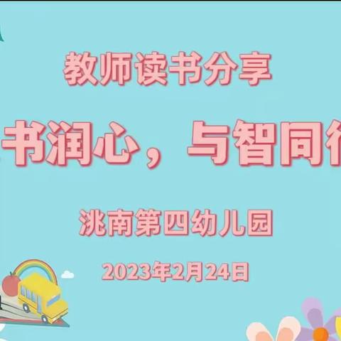 以书润心，与智同行——第四幼儿园教师读书分享会