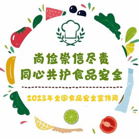 【洮南市第四幼儿园】尚俭崇信尽责，同心共护食品安全 ----2023年全国食品安全宣传周