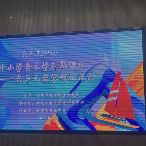 聚焦核心素养   践行大单元教学 ——德州市2023年中小学音乐学科新课标之大单元教学研讨活动