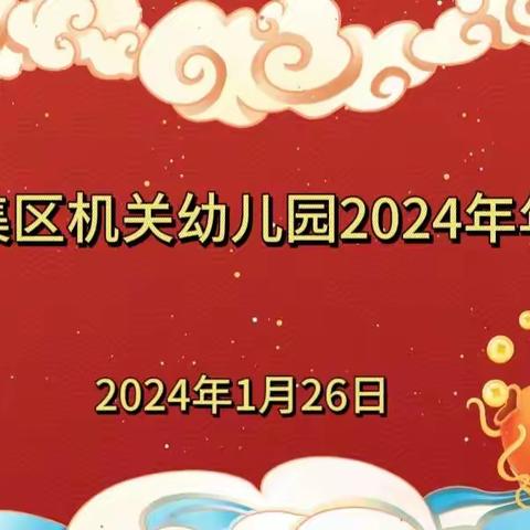 潘集区机关幼儿园2024年年会