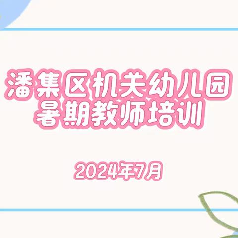 2024年暑期社会实践园本集中培训——潘集区机关幼儿园