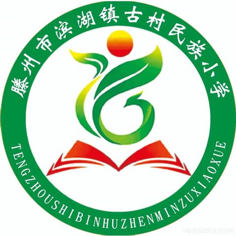 趣味“悦”动，燃“冬”生活——滨湖镇古村民族小学冬季趣味运动会纪实