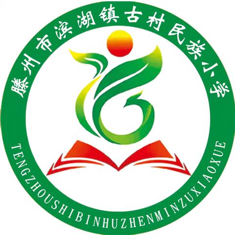 “强体魄、展英姿、共成长”——滨湖镇古村民族小学举行“奔跑吧，少年”课间操展演活动