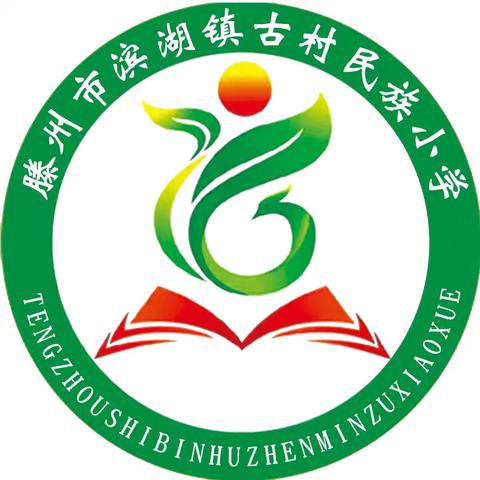 “喜迎国庆 六声和鸣”—滨湖镇古村民族小学举行庆国庆红歌传唱比赛