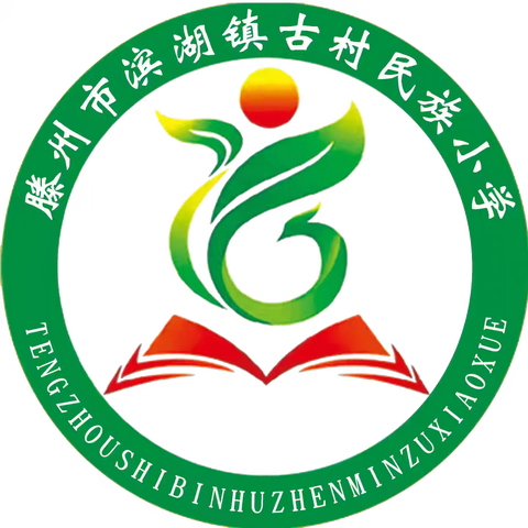 基本公共教育服务成效提升|| 携“家”共育 以“访”润心--滨湖镇古村民族小学开展“大走访 大提升”活动