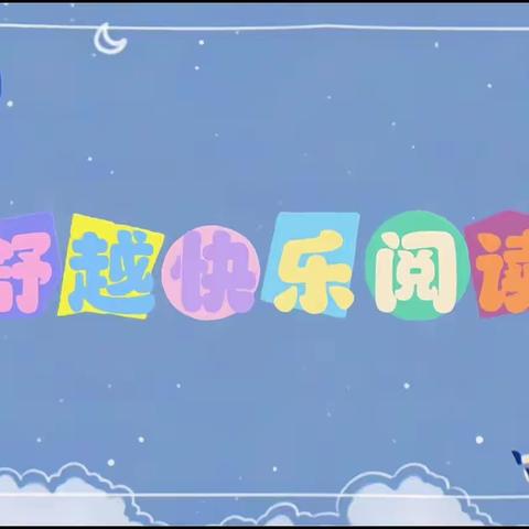 『2023上』优诚幼儿园大班      快乐阅读期末汇报表演