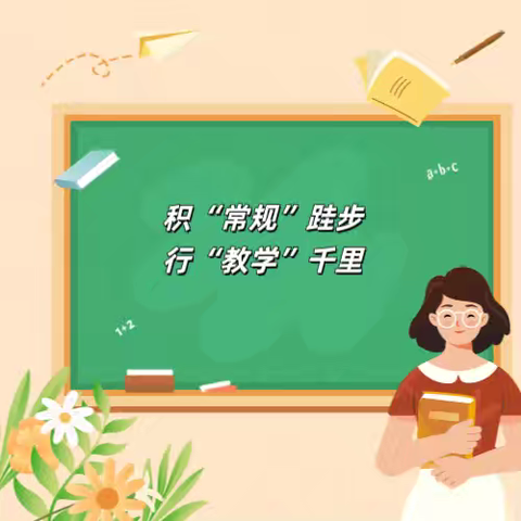 积“常规”跬步 行“教学”千里——延安保小中期教学常规检查纪实