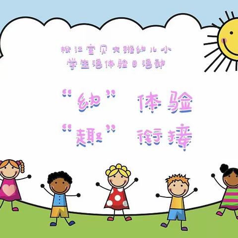 松江宝贝幼儿园--- 小学生活体验日活动