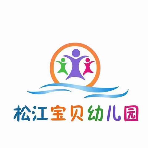 遇见新学期 成长第一课 松江宝贝幼儿园 “开园第一课”安全主题教育活动