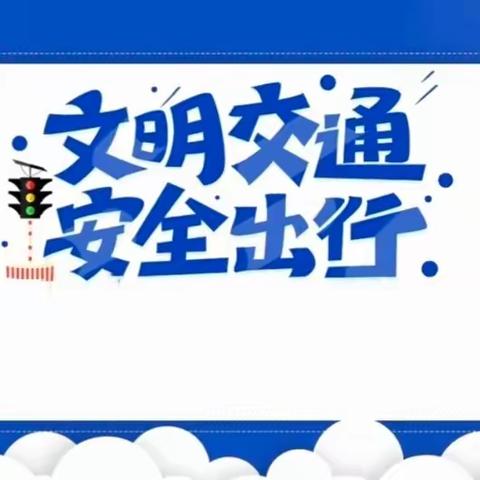 “守护安全，携手同行”——市实验幼教集团铁克其乡中心幼儿园开展交通安全宣传教育讲座