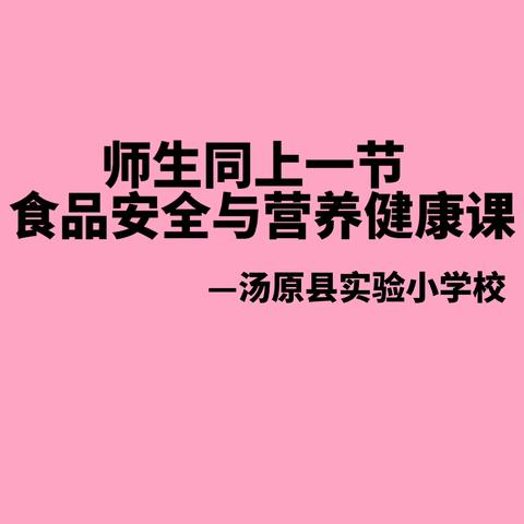 师生同上一节食品安全与营养健康课——汤原县实验小学校