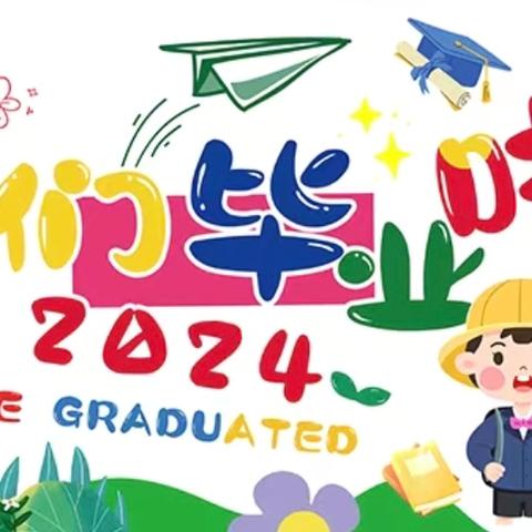 2024年7月一我们毕业了!汤池小天鹅幼儿园一一毕业晚会 放飞梦想 快乐起航