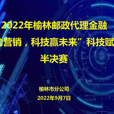 榆林市分公司召开全市代理金融“数据助营销，科技赢未来”科技赋能大赛半决赛