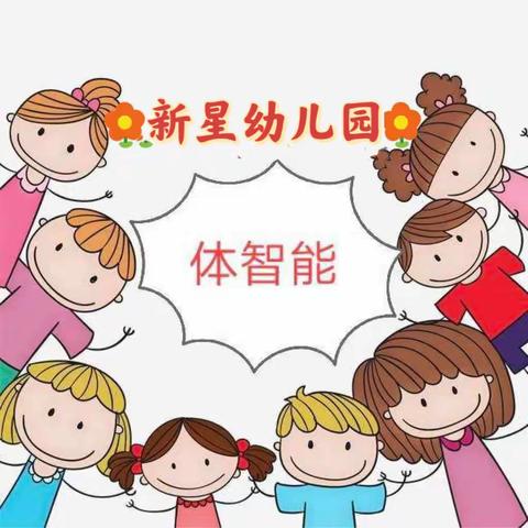 🍭快乐体智能，健康好体魄🍭——新星幼儿园大一班体智能学期末总结！