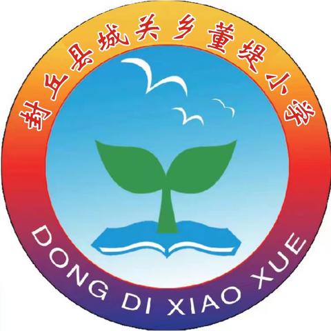 共享知识，启迪智慧——城关乡董堤小学公开课活动