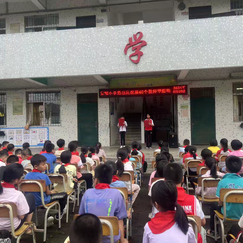 致敬师恩   情满校园 ——东瑶小学教师节庆祝活动