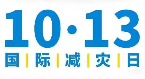 防灾减灾知识宣传“赋能年轻一代、共筑韧性未来”——第35个“国际减灾日”。