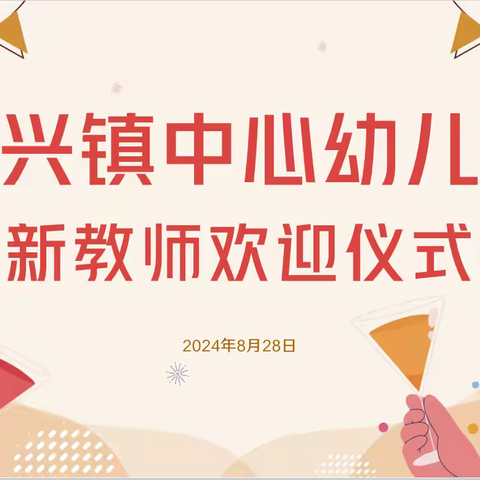 凝“新”聚力乘风起 扬帆起航踏歌行 ——新兴镇中心幼儿园新任园长及教师欢迎仪式