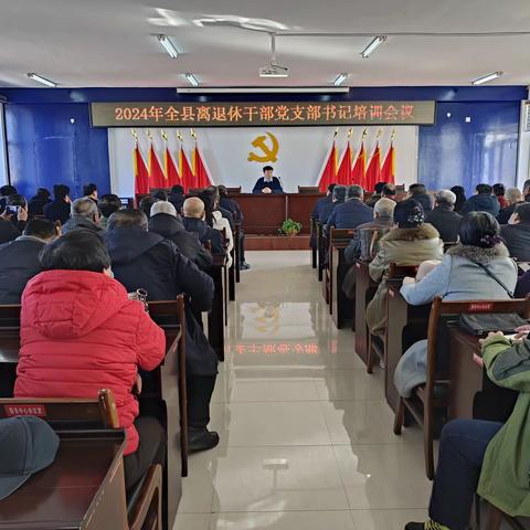 高举思想旗帜 开新局 谋新篇 --镇赉县老干部服务中心组织召开全县离退休党支部书记会议