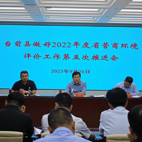 县委副书记辛勇组织召开台前县做好2022年度省营商环境评价工作第五次推进会