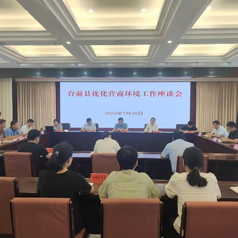 台前县召开优化营商环境工作座谈会