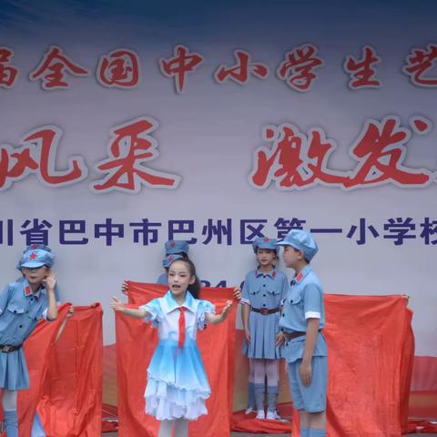 巴中市巴州区第一小学校四年级级部﻿“欢度六一  ‘剧’展童趣”文艺汇演