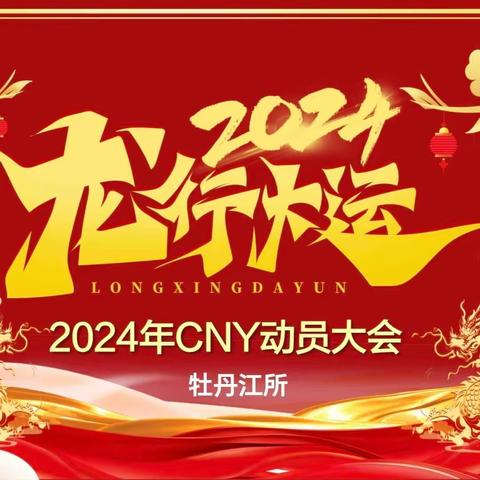 七台河、鸡西2024年CNY旺季动员会