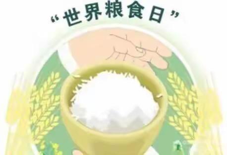 “爱粮始于心·节粮见于行” ——辉耀幼儿园世界粮食日主题活动