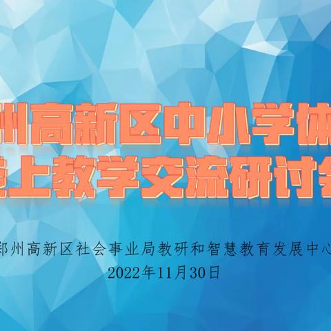 线上研讨聚焦核心问题，同屏共振寻找有效路径 --郑州高新区中小学体育线上教学研讨会