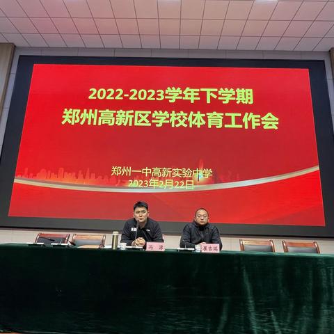 春风浩荡满目新，扬帆奋进正当时 --郑州高新区2022-2023学年第二学期体育学科教研工作会