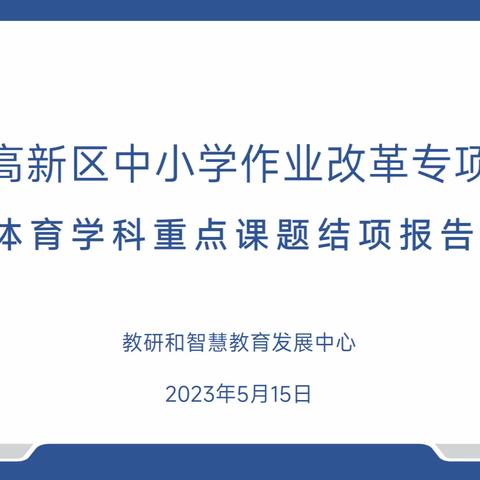 课题研究重践行，结项汇报有成果 ——郑州高新区作业改革专项课题体育学科重点课题结项报告会