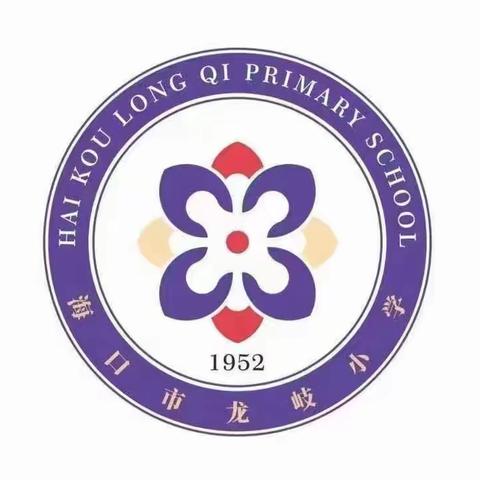 【慧雅龙岐·德育】标题：“慧思慧创慧玩 ，我的课间我做主”  ——   海囗市龙岐小学“龙岐杯” 课间游戏设计评比