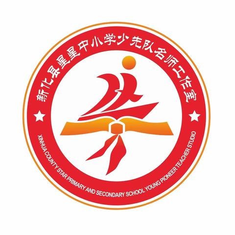 好课精从锤炼出，研课磨课促成长‍——新化县星星中小学少先队名师工作室开展送教下乡研课磨课活动