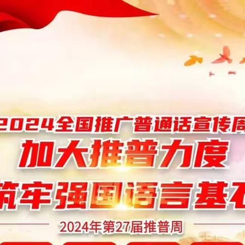 加大推普力度，筑牢强国语言基石 ————平鲁区敬德学校举办“第27届推普周活动”