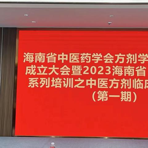 “海南省中医药学会方剂学专业委员会成立大会暨2023海南省‘西学中’系列培训之中医方剂临床应用培训(第一期)”成功举办