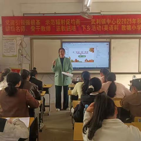 党建引领强根基，示范辐射促均衡——武利镇中心校镇级名师、骨干教师“送教送培”下乡活动（英语科）