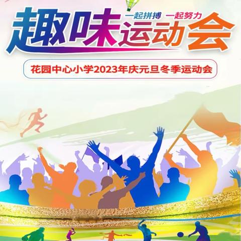 “庆元旦，趣运动”——花园中心小学举办2023年冬季趣味运动会