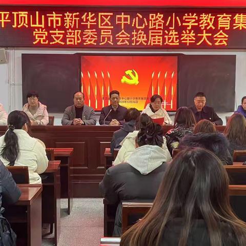 凝心聚力，扬帆起航——中心路小学党支部换届选举大会