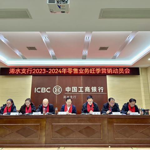 中国工商银行浠水支行召开2023-2024年旺季营销动员会