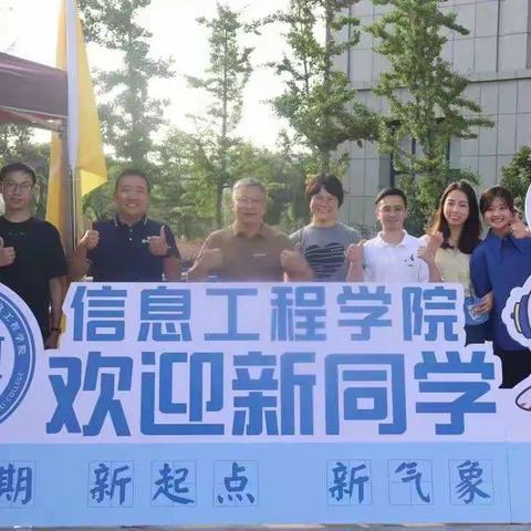 信息工程学院喜迎2023年新生志愿活动