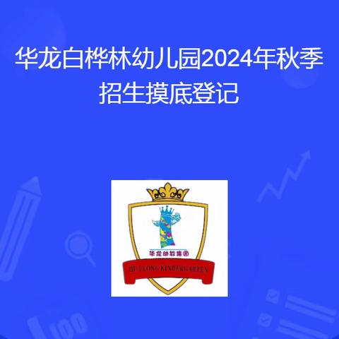 长沙市开福区华龙白桦林幼儿园2024年秋季招生摸底公告