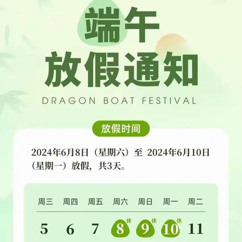 🌿华龙白桦林幼儿园端午节放假通知暨温馨提醒