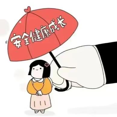 【利剑护蕾】“防性侵”安全教育！请把这些知识教给你的孩子→