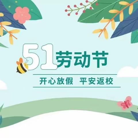 角奎街道中心小学“五一”放假通知和假期安全致家长一封信