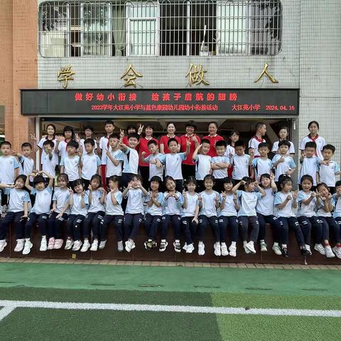 遇见成长， 衔接﻿梦想 	——2023学年第二学期大江苑小学 ﻿幼小衔接活动