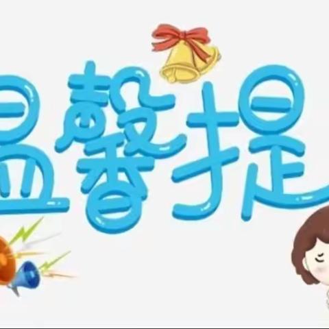 恒大城致雅幼儿园中四班温馨提示——冬季取暖，远离火患